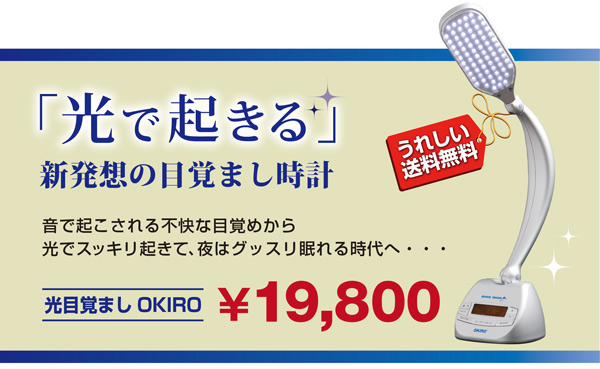 光目覚まし時計okiro 朝気持ちよく起きる方法 Okiro オキロー 朝起きれないあなたに光目覚まし時計